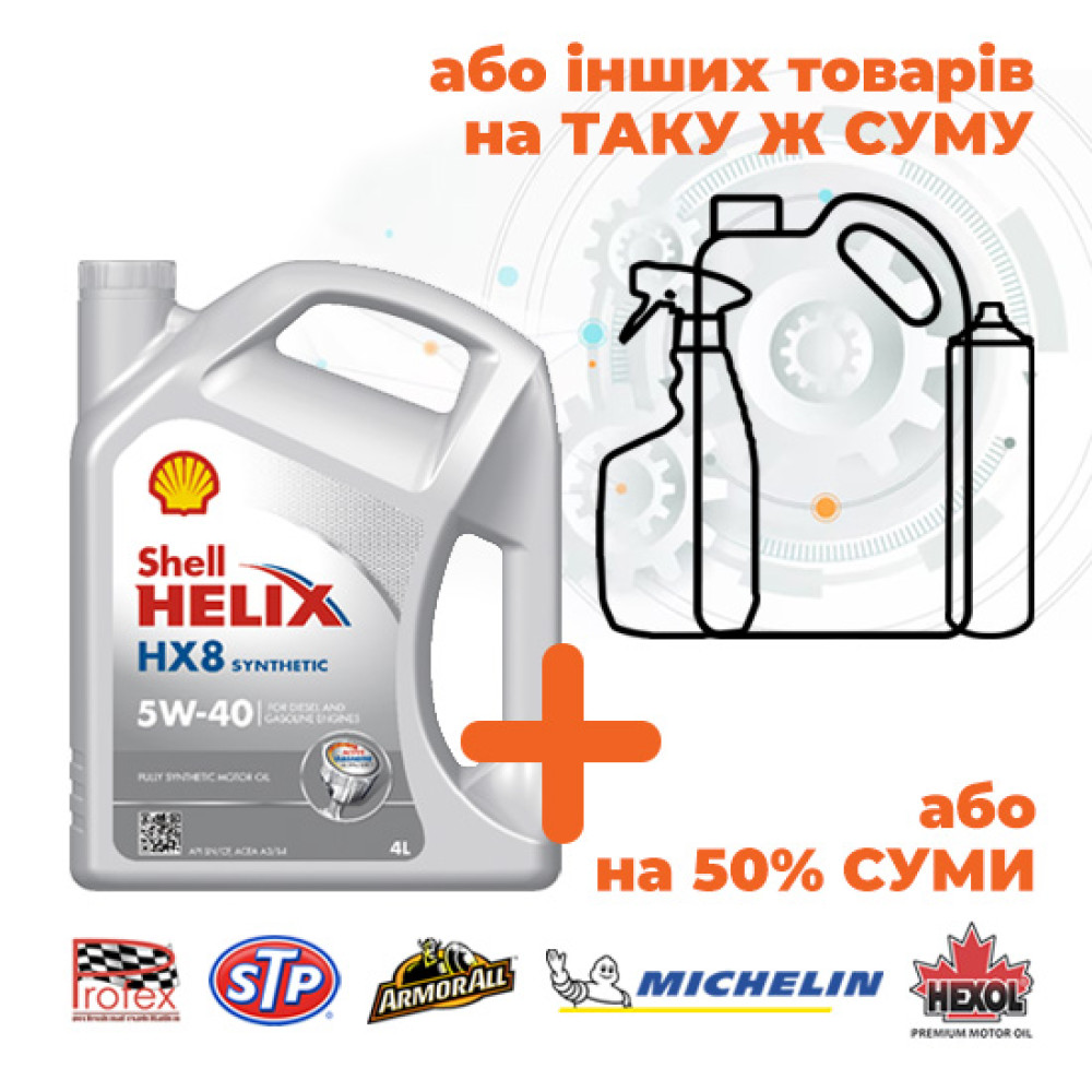 Олива Shell Helix HX8 5W-40, 4л (Акція)