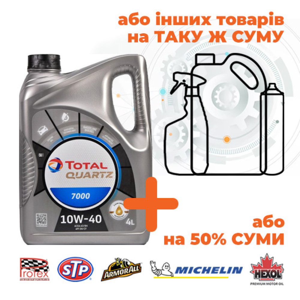 Олива моторна TOTAL QUARTZ 7000 10w40 4л. (Акція)