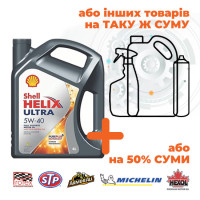 Олива Shell Helix Ultra 5W-40, 4л (Акція)