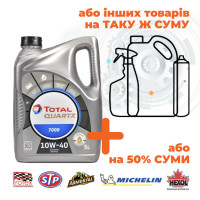 Олива моторна TOTAL QUARTZ 7000 10w40 5л. (Акція)
